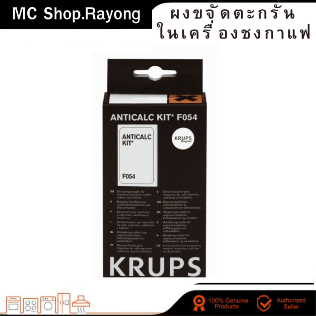 Krups ผงสลายตระกรันในเครื่องกาแฟ ผงล้างตะกรันเครื่องชงกาแฟ (Original Parts F054001B