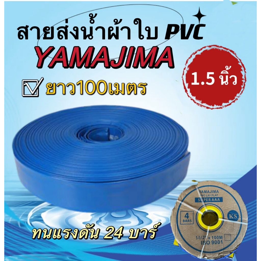 YAMAJIMA สายส่งน้ำผ้าใบ PVC  ขนาด1.5" นิ้ว(1นิ้วครึ่ง) ยาว 100 เมตรเต็ม