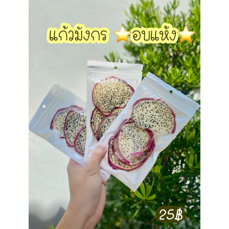 แก้วมังกร อบแห้ง organic 100%