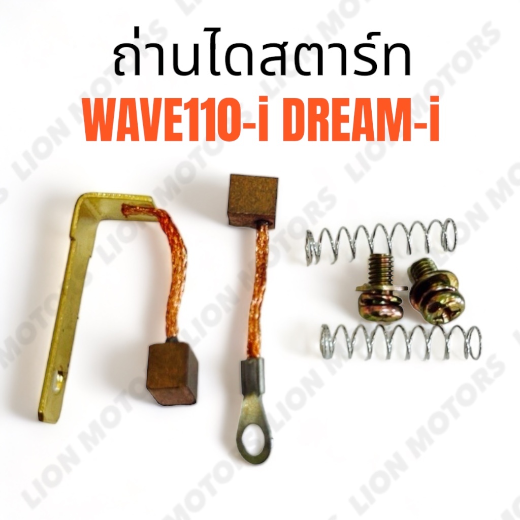 ถ่านไดสตาร์ท สำหรับ HONDA รุ่น WAVE 110i ทุกรุ่น ทุกปี / DREAM i SUPERCUP ทุกปี ถ่านสตาร์ท เวฟ ดรีม อย่างดี พร้อมส่ง