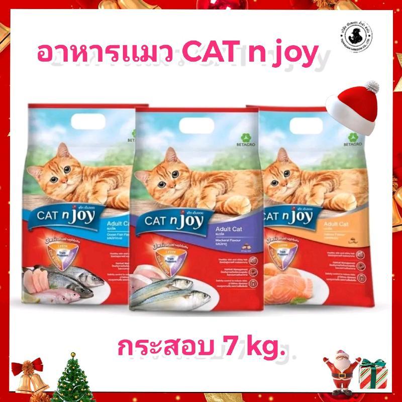 [กระสอบ7kg.] อาหารแมว CAT N' JOY พร้อมส่ง