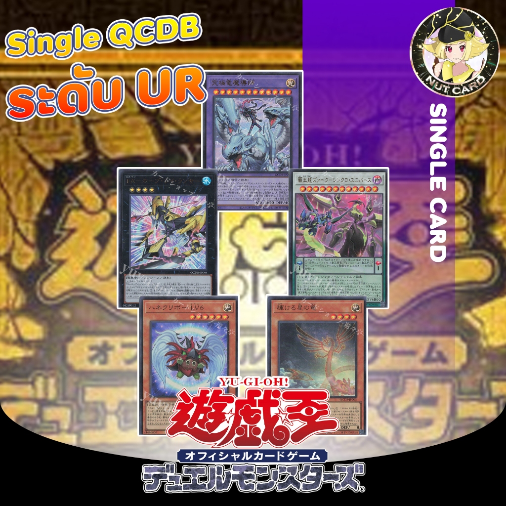 [Yugioh] Quarter Century Duelist Box (QCDB) Single Card ระดับ Ultra Rare