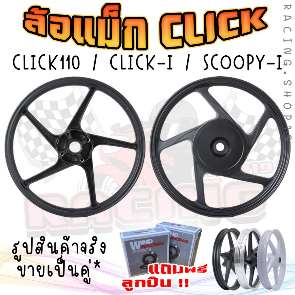 แถมลูกปืน*ล้อแม็ก CLICK /CLICK110/ CLICK-I/ SCOOPY-I/ ICON ขอบ14" ล้อแม็ก5ก้านลายเดิมติดรถ ล้อแม็กคลิก ล้อแม็กสกู้ปปี้