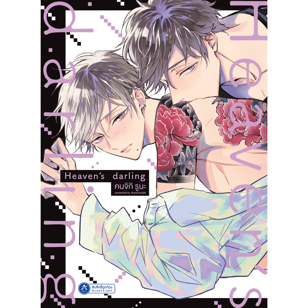 [พร้อมส่ง] [Comic] Heaven Darling