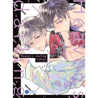 [พร้อมส่ง] [Comic] Heaven Darling