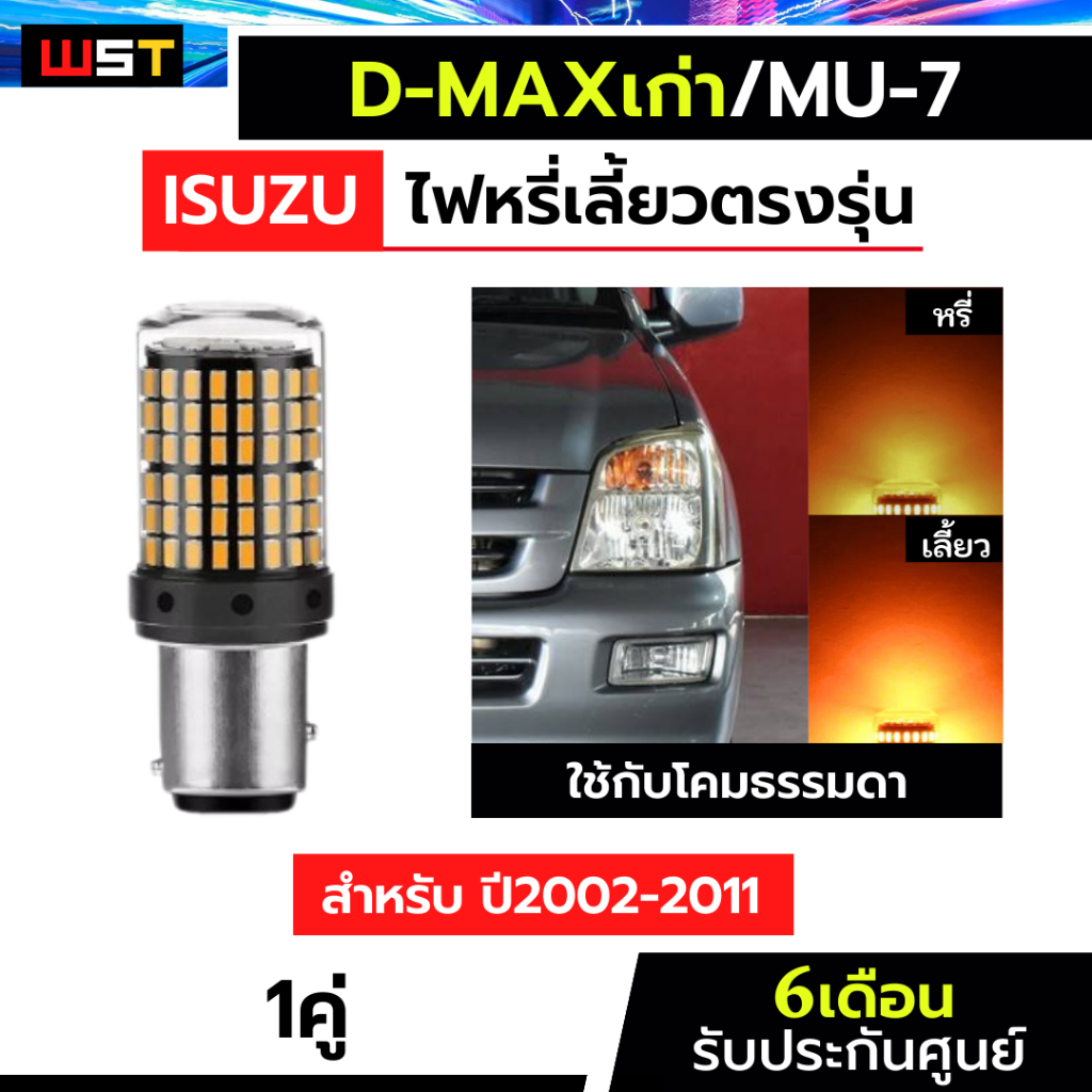 ไฟหรี่เลี้ยว มิว7 ดีแม็กเก่า 2002-2011 ไฟเลี้ยวดีแม็ก ไฟหรี่ส้ม-เลี้ยวส้ม 144ชิป 1คู่ ไฟเลี้ยวled Dmax isuzu D-max MU-7
