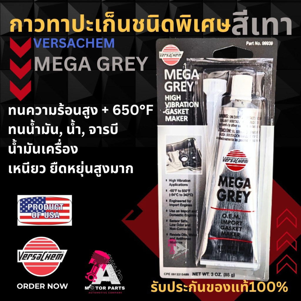 กาวทาปะเก็นสีเทา VERSACHEM MEGA GREY #99939 (ยกโหลราคาพิเศษ)