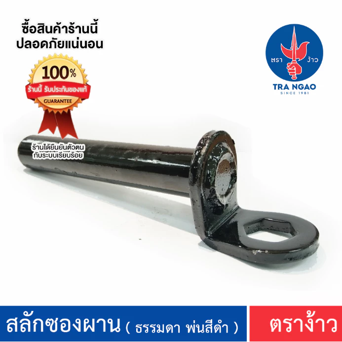 สลักซองผาน ตราง้าว ( ธรรมดา พ่นสีดำ ) ของแท้!!!