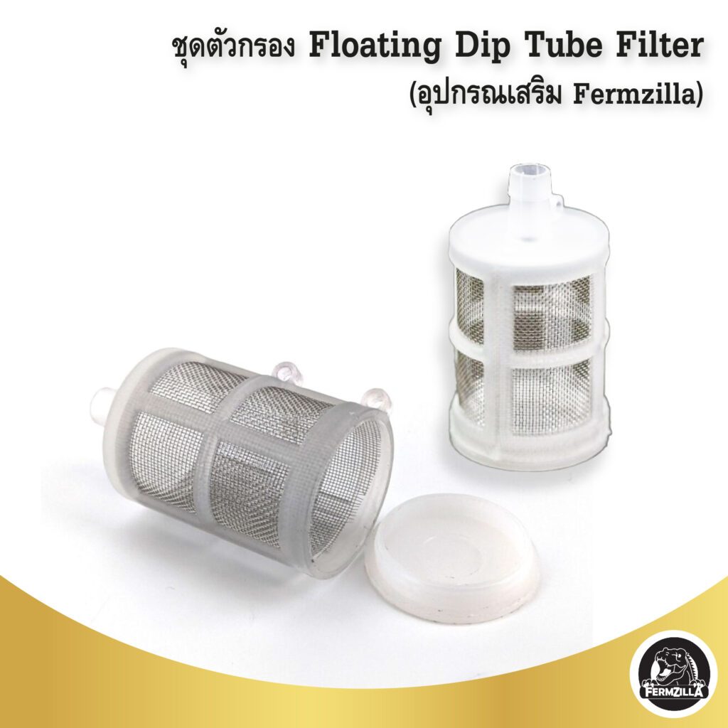 ชุดตัวกรอง/อุปกรณ์เสริม FermZilla Floating Dip Tube Filter