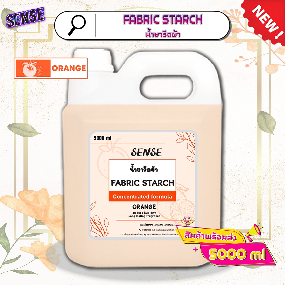 Sense น้ำยารีดผ้า Fabric Starch  (สูตรเข้มข้น) ขนาด 5000 ml กลิ่นส้ม🍊⚡สินค้ามีพร้อมส่ง+++ ⚡