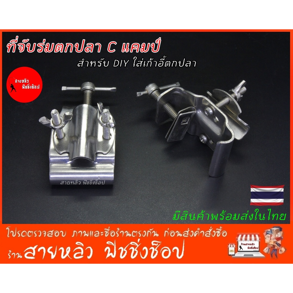 ขา C แคมป์ จับร่ม จับถาดผสมเหยือตกปลา อุปกรณ์เสริมบัลลังก์ตกปลา เก้าอี้ DIY (มีสินค้าพร้อมส่งในไทย)