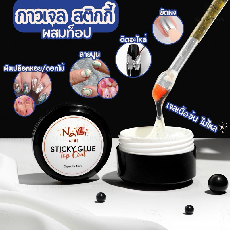 กาวเจล สติกกี้ ผสมท็อป nabi ทำงานได้สารพัด กระปุกใหญ่ 15ml