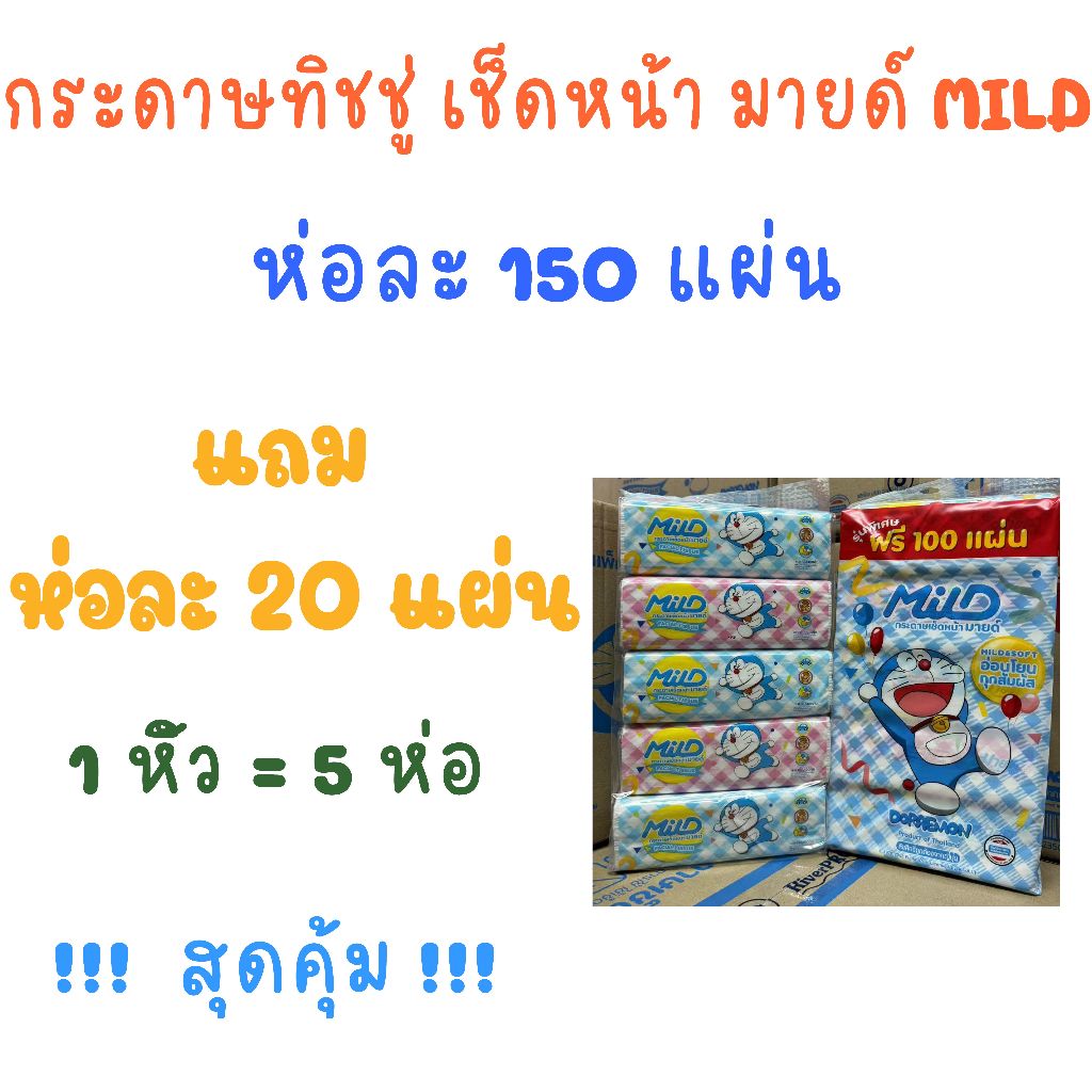 กระดาษทิชชู่มายด์ 150แผ่น โดเรม่อน แพค 5 ห่อ