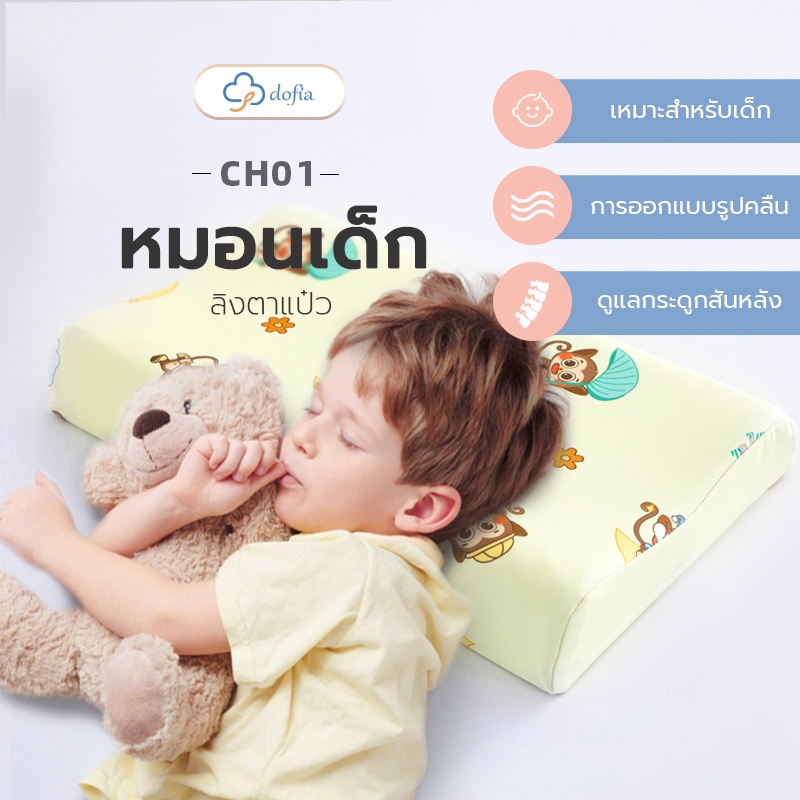 Dofia หมอนสำหรับเด็ก รุ่น CH01 Memory Foam Pillow พร้อมปลอกลายพรีเมี่ยม หมอนสุขภาพ ถนอมผิว