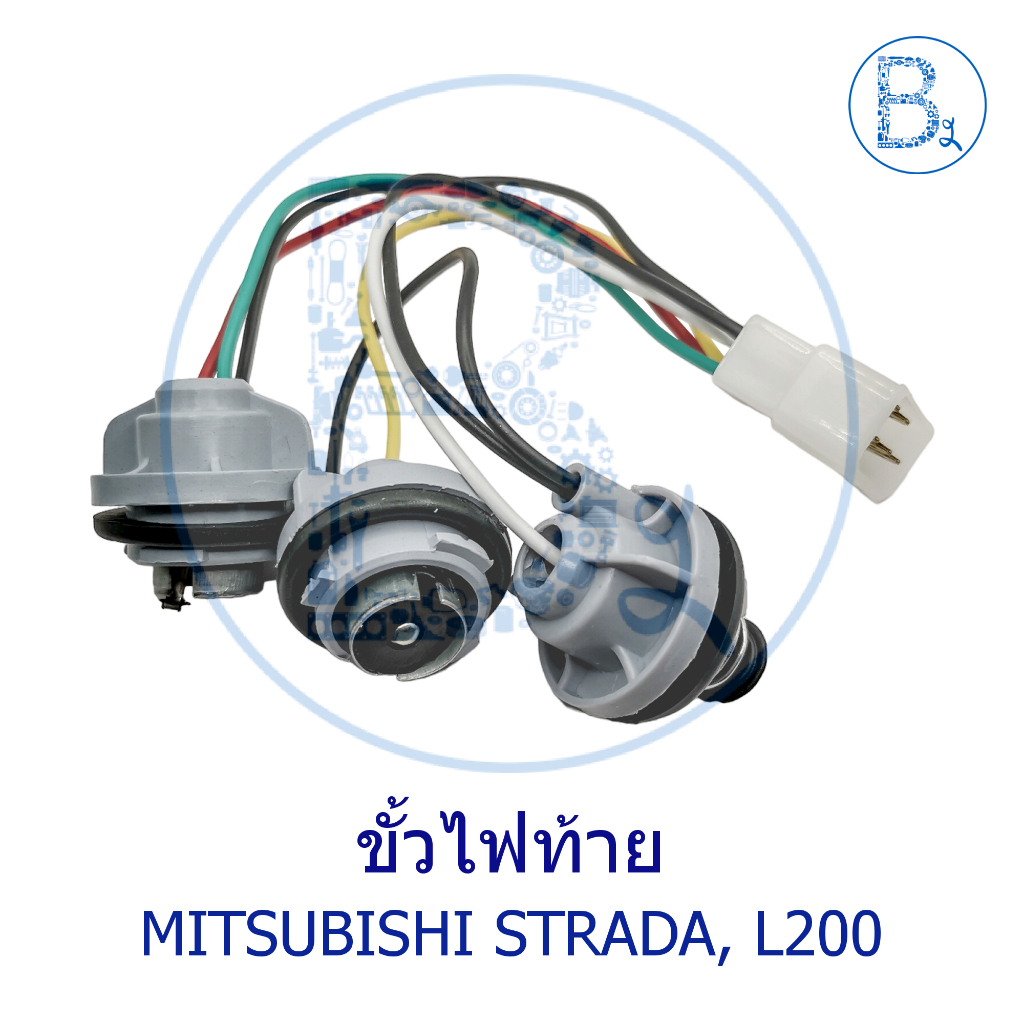 ขั้วไฟท้าย MITSUBISHI STRADA, L200