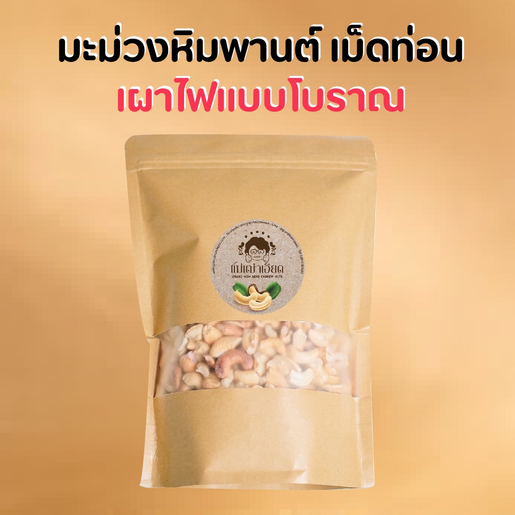 มะม่วงหิมพานต์เผาเม็ดท่อน (เผา100%) เม็ดมะม่วงหิมพานต์เผาพร้อมทาน ถูกอร่อยพอดำ by แม่เฒ่าเอียด อาหารคลีน คีโต อาหารเจ