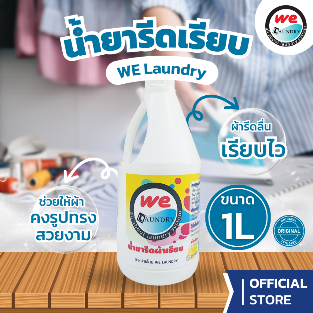 Welaundry น้ำยารีดเรียบสูตรเข้มข้น พร้อมใช้งาน ขนาด 4 ลิตร