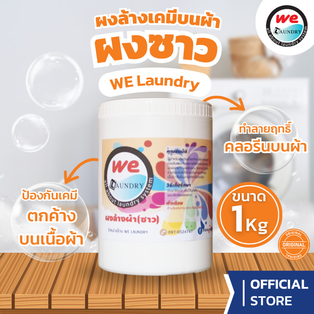 Welaundry ผงล้างผ้า (ซาว) ขนาด 1 กิโลกรัม  โซเดียมเมตาไบซัลไฟต์ 100%