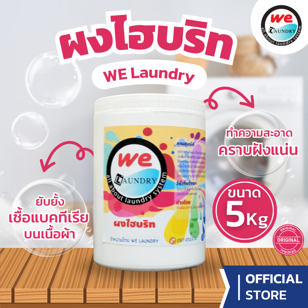 Welaundry ผงไฮบริท ขจัดคราบฝังแน่น ขนาด 5 กก.