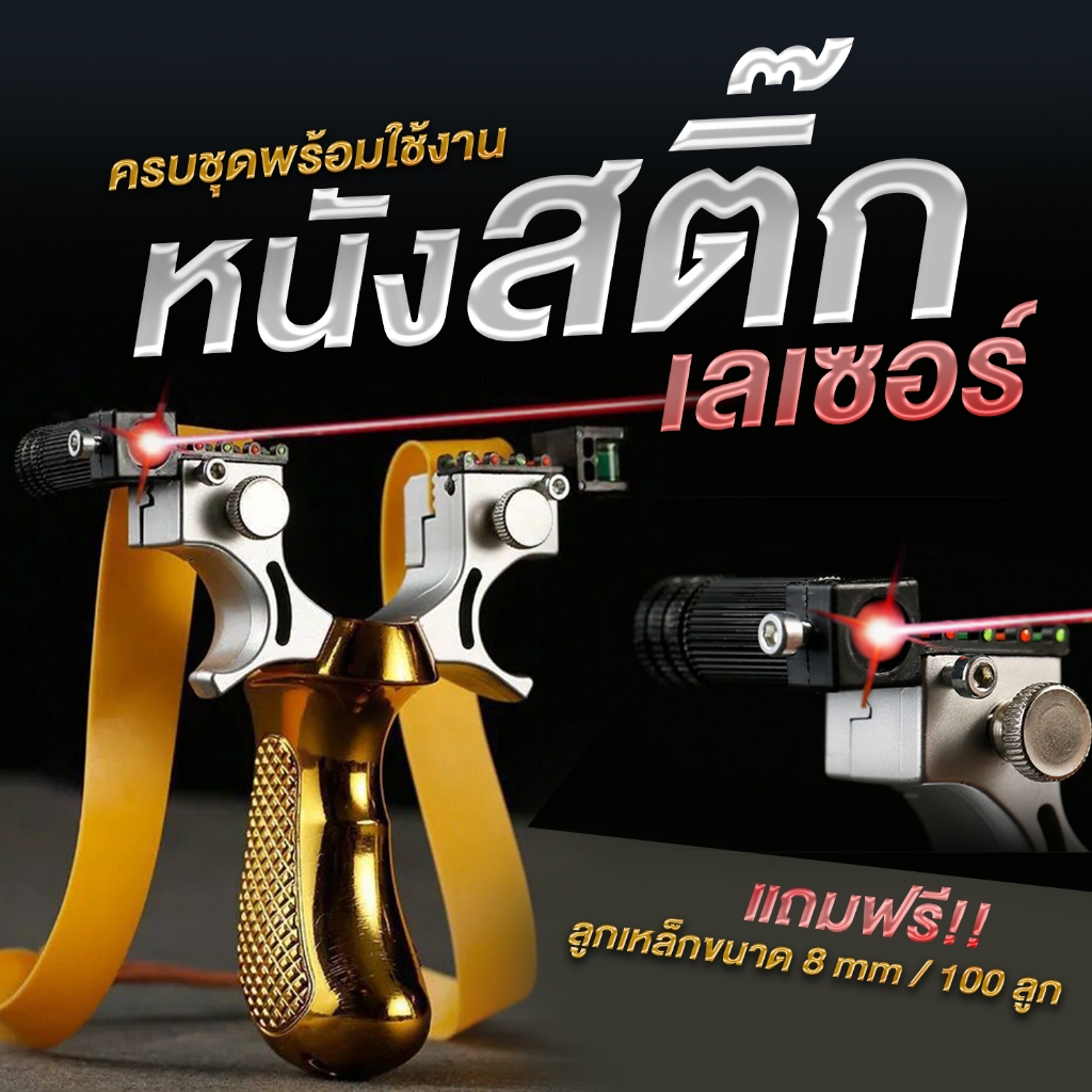 หนังสติ๊กเลเซอร์พร้อมศูนเล็งแถมลูกเหล็ก100 ลูกมีความแม่นยำสูง ขาจับถนัดมือ