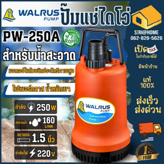 🔥ส่งเร็ว ถูกสุด🔥 WALRUS ปั๊มแช่ ไดโว่ ท่อ 1-1/2 นิ้ว รุ่น PW…