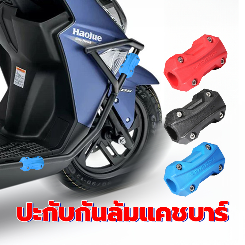 ปะกับแคชบาร์ กันล้มแคชบาร์ เข้ากันได้กับขนาดต่างๆ 22mm/25mm/28mm แข็งแรงและทนต่อการสึกหรอ ป้องกันรอยขีดข่วน