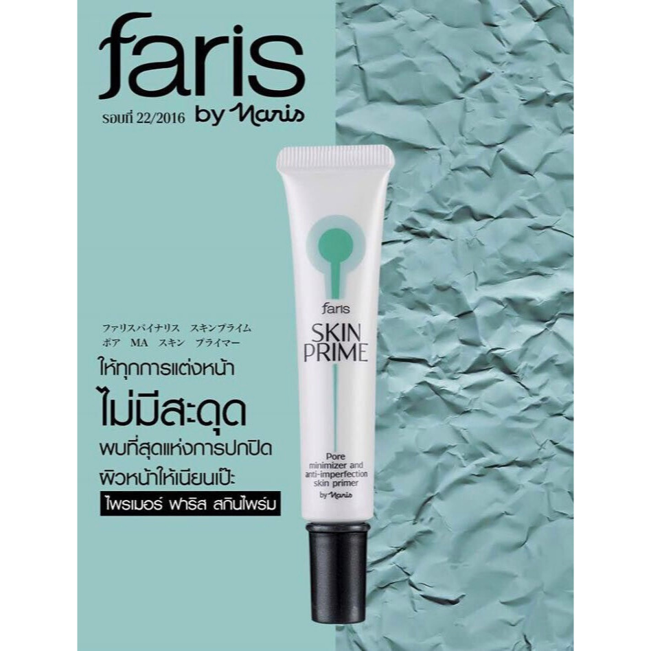 skin prime faris สกินไพร์ม พอร์ มินิไมเซอร์ 15 กรัม เหลือ2หลอดสุดท้าย