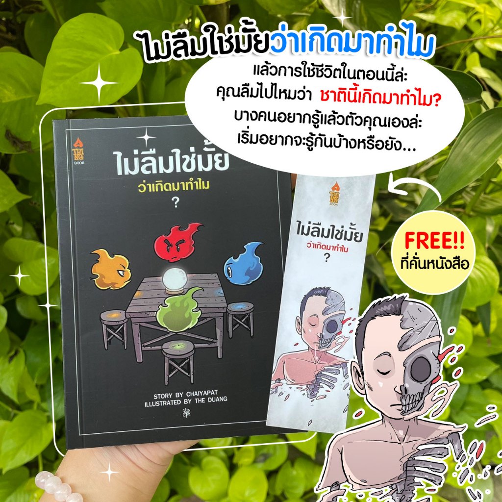 หนังสือ ไม่ลืมใช่มั้ยว่าเกิดมาทำไม แถมฟรีที่คั่นหนังสือ