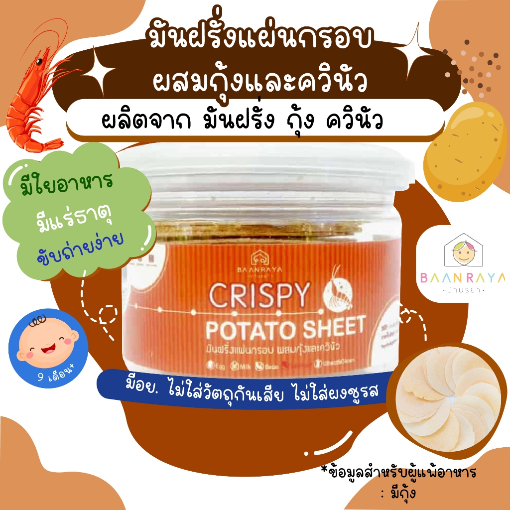 ขนมเด็ก มันฝรั่งแผ่นกรอบ ผสมกุ้งและควินัว 20 กรัม (9m+) ขนมของเด็ก ขนมสำหรับเด็ก อาหารเด็ก อาหารสำหรับเด็ก บ้านรยา (9m+)