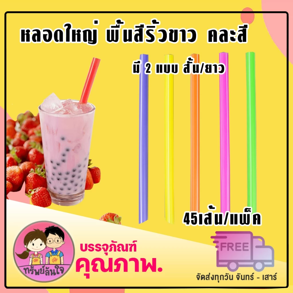 หลอดใหญ่ พื้นสีริ้วขาว คละสี ตราเรนโบว์สตาร์ มีแบบสั้น/ยาว คุณภาพดี สะอาด