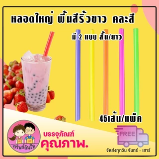 หลอดใหญ่ พื้นสีริ้วขาว คละสี ตราเรนโบว์สตาร์ มีแบบสั้น/ยาว คุณภาพดี สะอาด