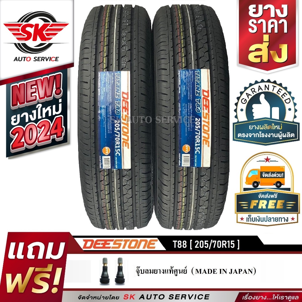 DEESTONE ยางรถยนต์ 205/70R15 (ขอบ15) รุ่น T88 2 เส้น (ใหม่กริ๊ปปี 2024)