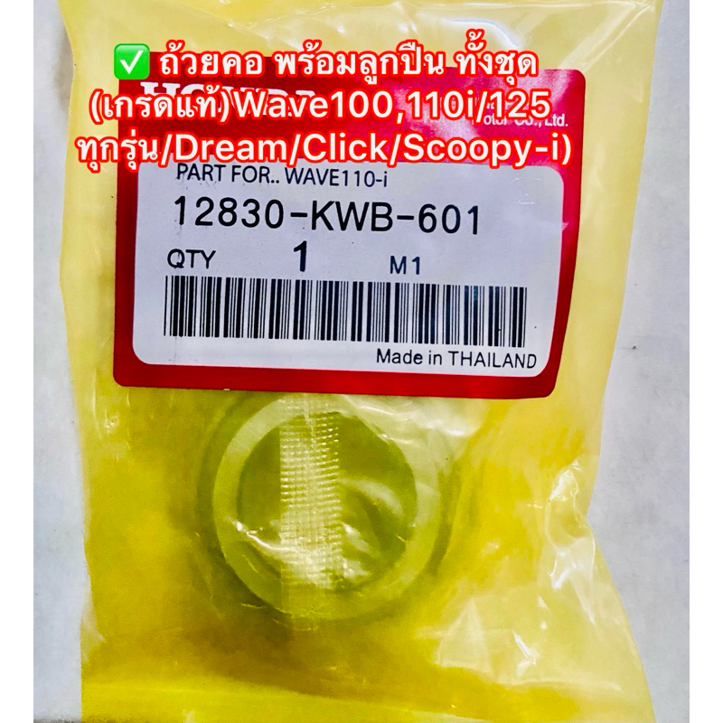 ถ้วยคอ พร้อมลูกปืน ทั้งชุด ​ (เกรดแท้)​Wave​100,110i/125 ทุกรุ่น/Dream/Click/Scoopy-i)