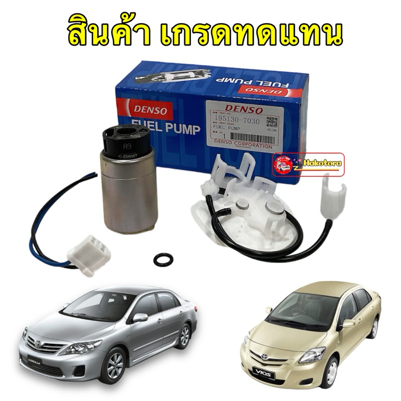 ปั๊มติ๊กในถัง+กรอง DENSO TOYOTA  รุ่น Yaris,Vios,Altis,Vigo  (ปลั๊ก2) รหัส:195130-7030