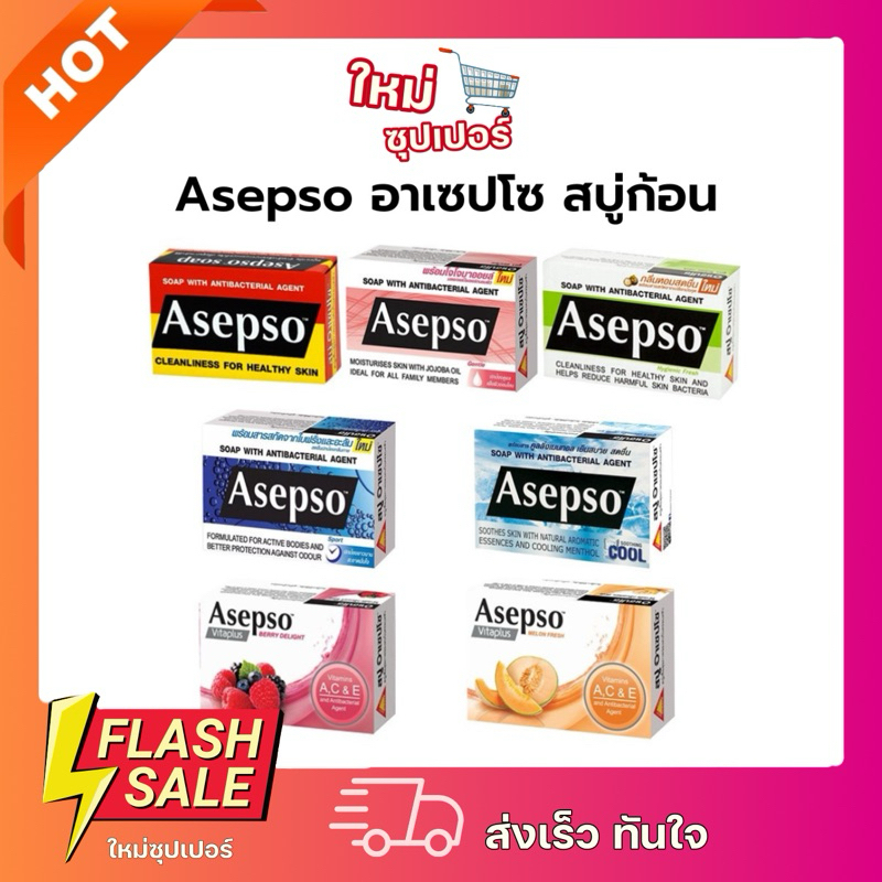 สบู่อาเซปโซ่ Asepso ทุกสูตร 80g. ชำระล้างสิ่งสกปรก บำรุงผิว ถูกกว่าห้าง