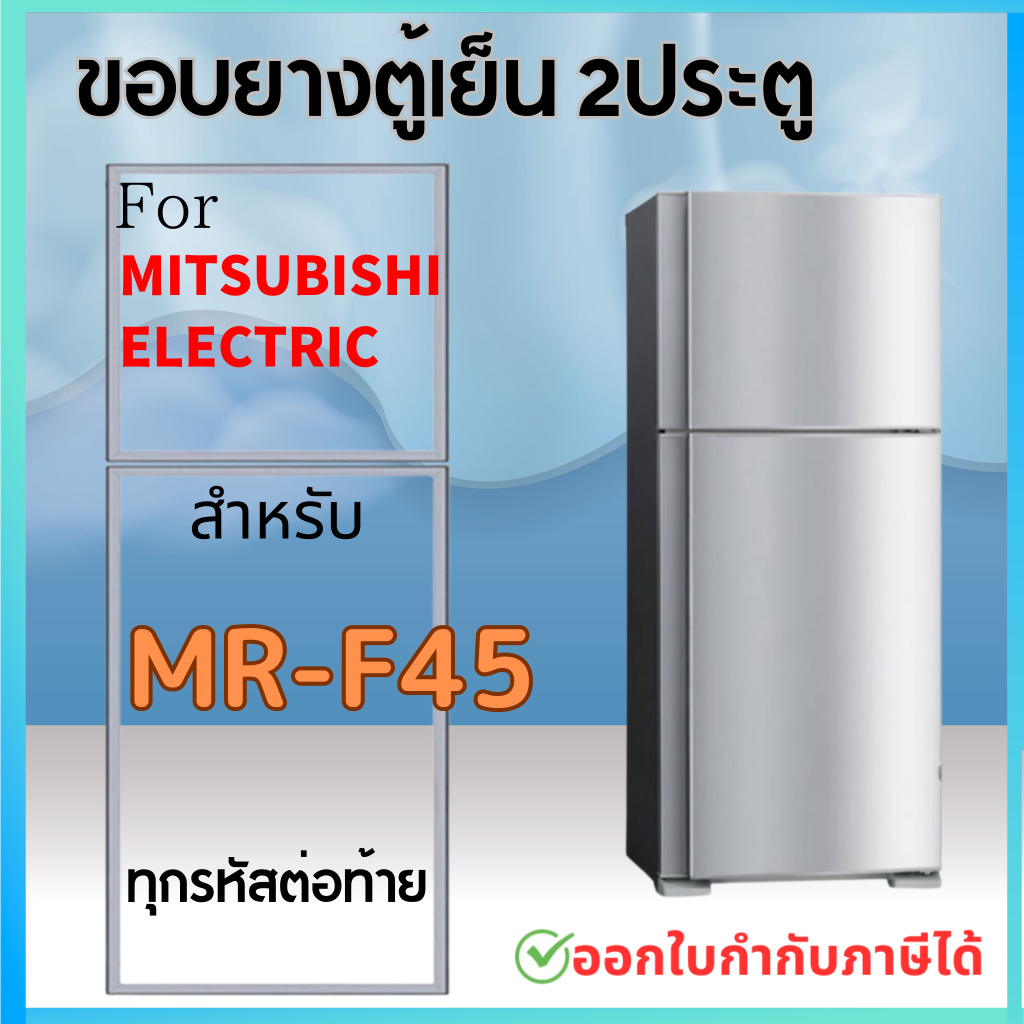 ขอบยางตู้เย็น สำหรับ MITSUBISHI รุ่น MR-F45