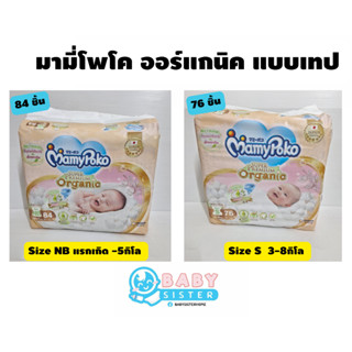 มามี่โพโค แพมเพิสเด็กแบบเทปกาว MamyPoko Premium Organic-มามี…