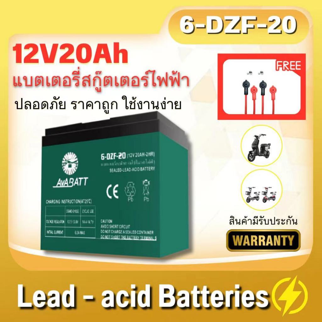 AVABATT แบตเตอรี่แห้งแท้ ขั้วแบตเป็นแบบน็อต แบตเตอรี่ 12V20.2Ah สำหรับ จักรยานไฟฟ้า,สกู๊ตเตอร์ จัการยานไฟฟ้าสามล้อ