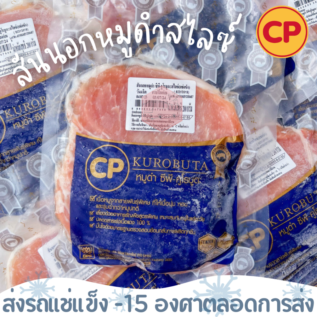 สันนอกหมูดำสไลซ์ CP KUROBUTA 200 กรัม ‼️เบอร์โทรต้องติดต่อได้เท่านั้นนะคะ‼️