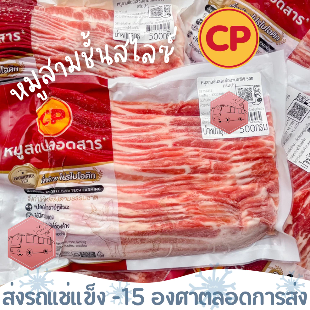 หมูสามชั้นสไลซ์ CP 500 กรัม ‼️เบอร์โทรต้องติดต่อได้เท่านั้นนะคะ‼️