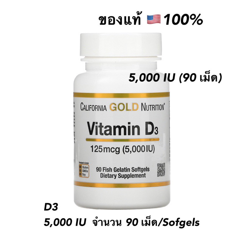 พร้อมส่ง🇺🇸California Gold Nutrition Vitamin D3 5000IU 90 Softgels วิตามินดี vitamin d exp. 03/2025