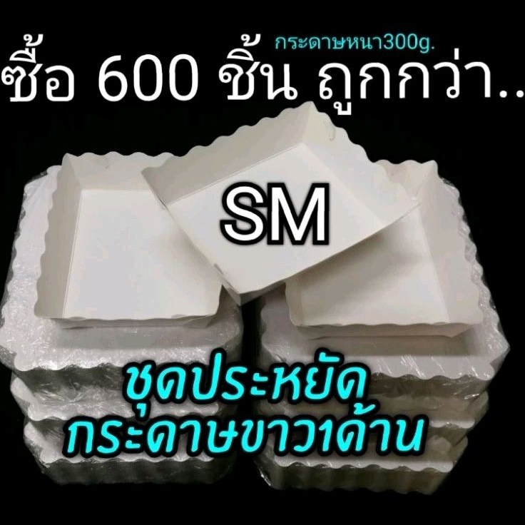 ชุดประหยัด ซื้อเยอะถูกกว่า! SM​ 600ใบ(กระดาษขาว1ด้าน)​
