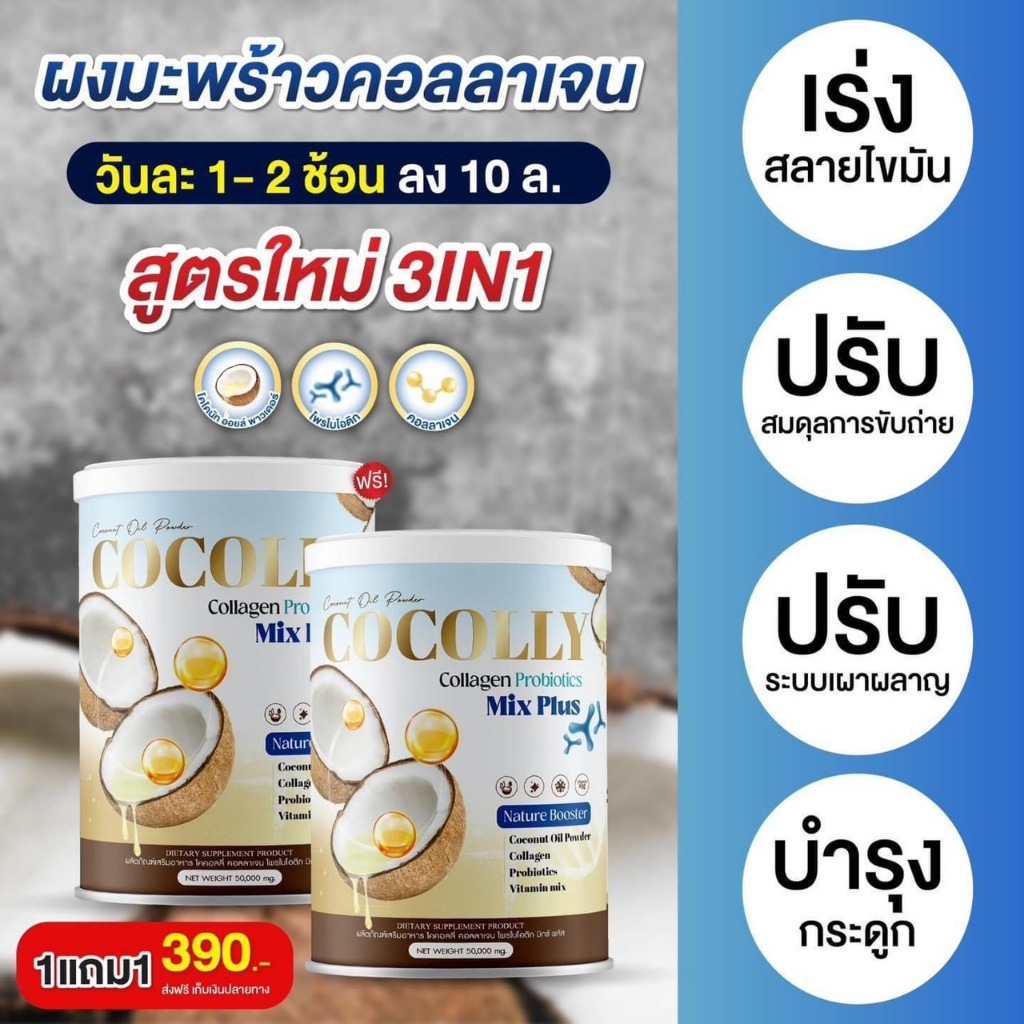 (ของแท้ / พร้อมส่ง) ผงมะพร้าวสกัดผสมคอลลาเจน ช่วยคุมหิว เผาผลาญดี ไม่มีน้ำตาล ไม่มีแป้ง คีโตทานได้