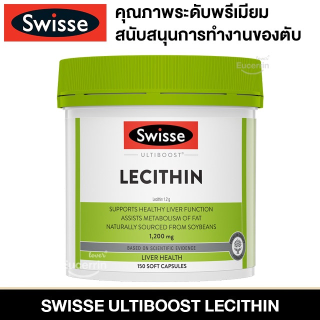 Swisse Ultiboost Lecithin 1200 mg 150 Tablets สนับสนุนการทำงานของตับให้แข็งแรง ช่วยการเผาผลาญไขมัน