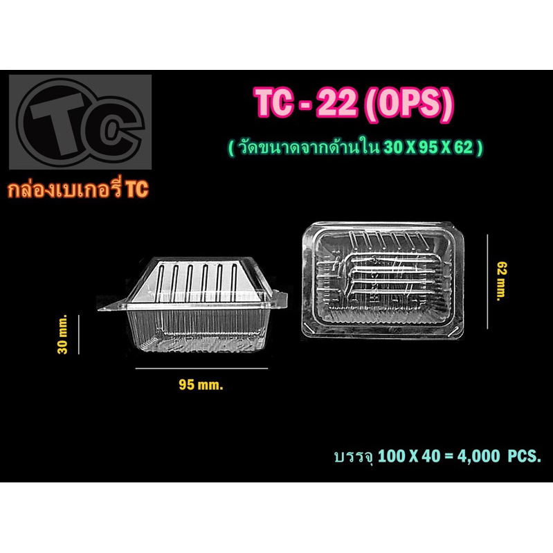 (ขายยกลัง)กล่องใสTC-22 OPS สวยใส บรรจุ 4000ใบ **สั่งออเดอร์ละ1ลังเท่านั้น***
