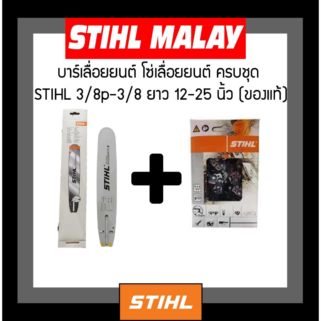 บาร์+โซ่เลื่อยยนต์ เป็นชุด มี 12,12โต,16,16โต,18,18โต,20,22นิ้ว สามารถเลือกขนาดได้เลย ของแท้ 100%