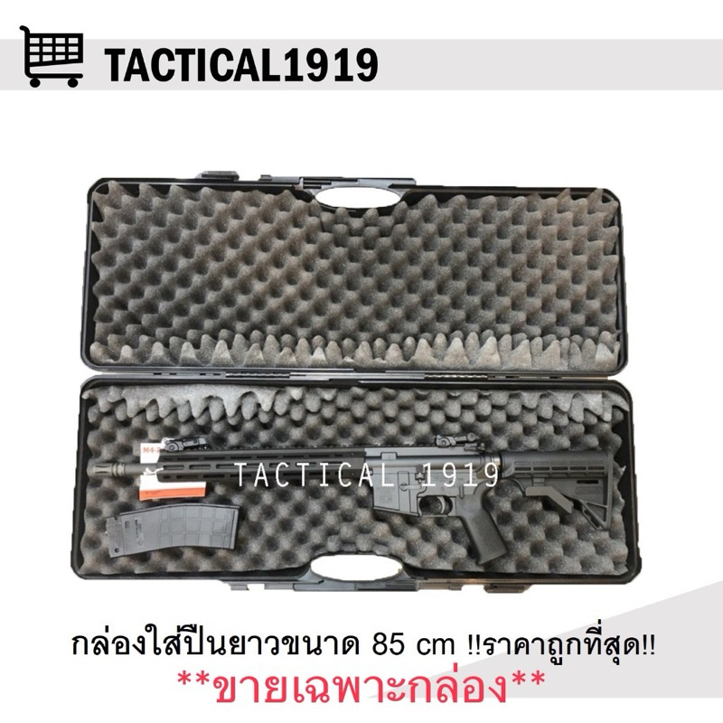กล่องใส่ปืนยาว 85cm Hardcase กล่องคุณภาพสูงกันกระเเทกอย่างดีพร้อมฟองน้ำรังไข่ - ราคารวมส่งถูกที่สุดในซ้อปปี้ !!