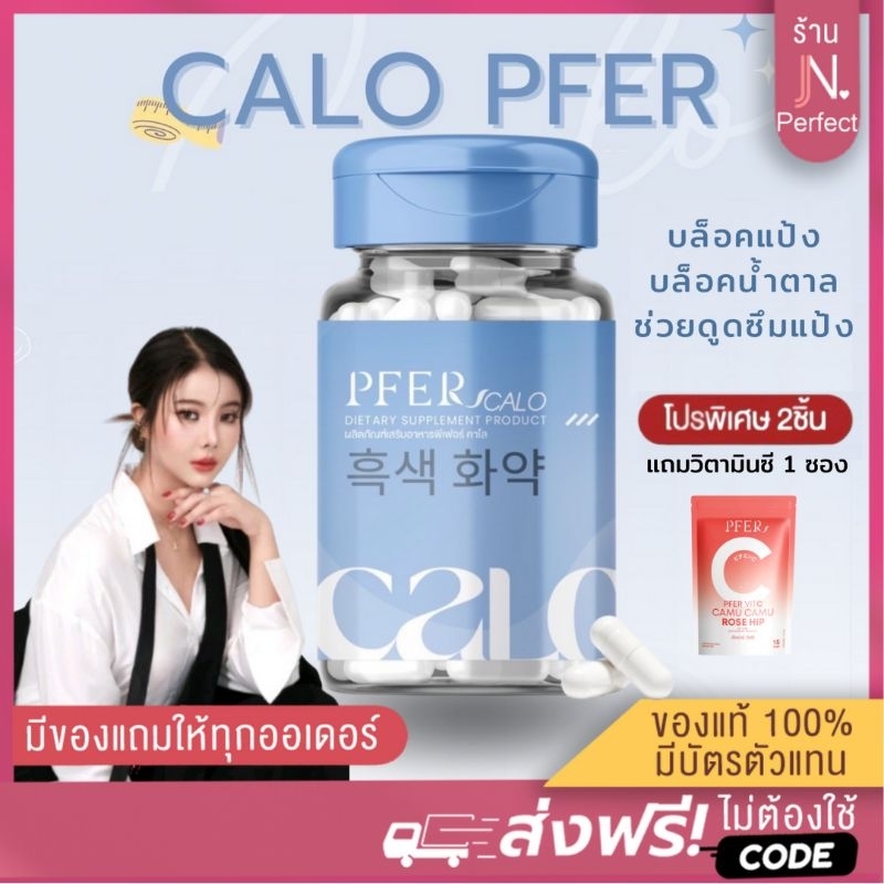 [ ลดในไลฟ์𝟭𝟰𝟵.-] PFER CALO พีเฟอร์ คาโล รับตรงจากบริษัท บล็อค แป้ง น้ำตาล