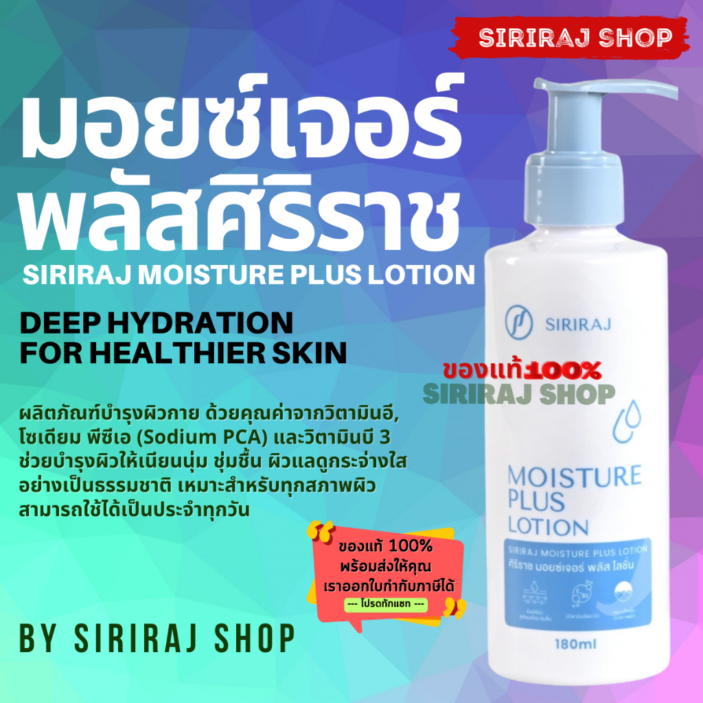 มอยซ์เจอร์พลัส*** โลชั่นศิริราช | Siriraj Moisture Plus Lotion 200 mL (ฝาน้ำเงิน)