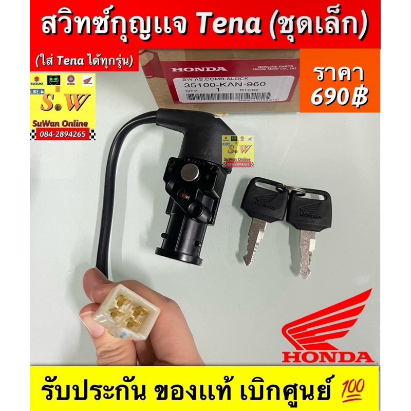 สวิตช์กุญเเจ Tena ,Tena New(ใส่รถ honda-tenaได้ทั้งรุ่นเก่าเเละใหม่
